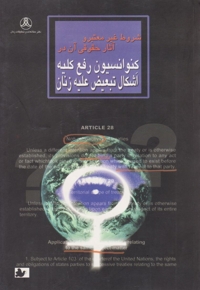 شروط غیر‌معتبر و آثار حقوقی آن در کنوانسیون رفع تبعیض کلیه اشکال تبعیض علیه زنان
